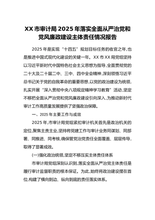 XX市审计局2025年落实全面从严治党和党风廉政建设主体责任情况报告