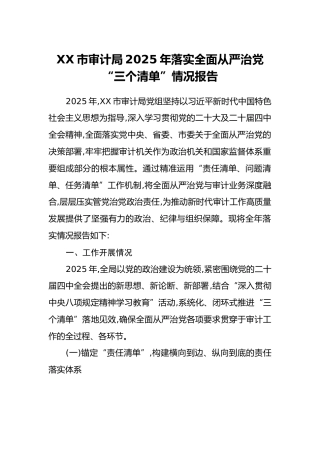 XX市审计局2025年落实全面从严治党“三个清单”情况报告