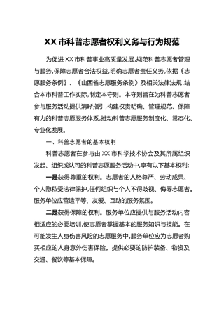 XX市科普志愿者权利义务与行为规范