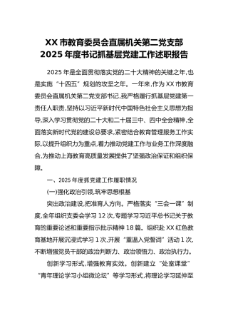 XX市教育委员会直属机关第二党支部2025年度书记抓基层党建工作述职报告