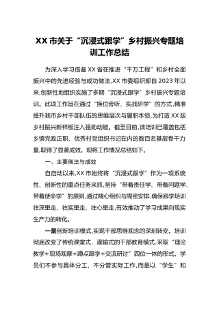 XX市关于“沉浸式跟学”乡村振兴专题培训工作总结(1)