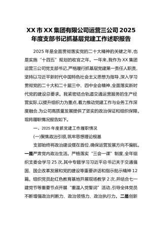 XX市XX集团有限公司运营三公司2025年度支部书记抓基层党建工作述职报告
