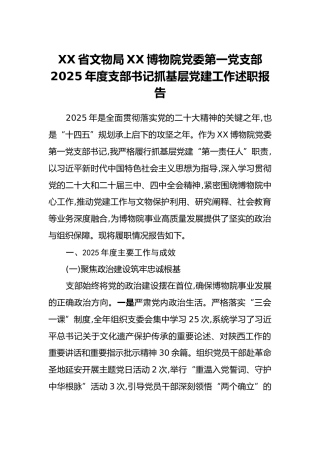 XX省文物局XX博物院党委第一党支部2025年度支部书记抓基层党建工作述职报告