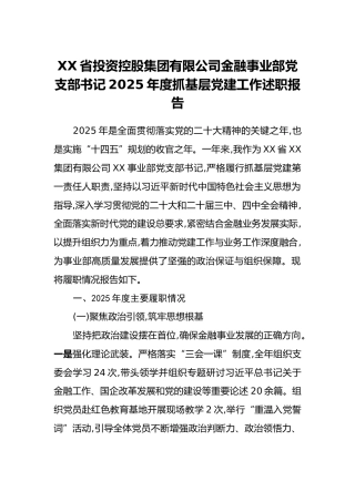 XX省投资控股集团有限公司金融事业部党支部书记2025年度抓基层党建工作述职报告