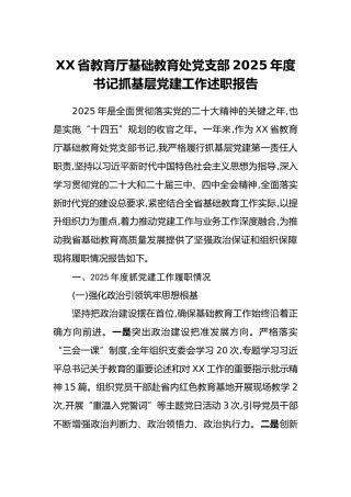 XX省教育厅基础教育处党支部2025年度书记抓基层党建工作述职报告