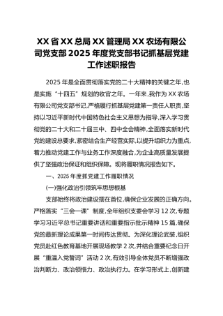 XX省XX总局XX管理局XX农场有限公司党支部2025年度党支部书记抓基层党建工作述职报告