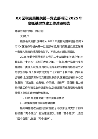 XX区税务局机关第一党支部书记2025年度抓基层党建工作述职报告