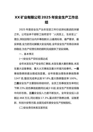 XX矿业有限公司2025年安全生产工作总结
