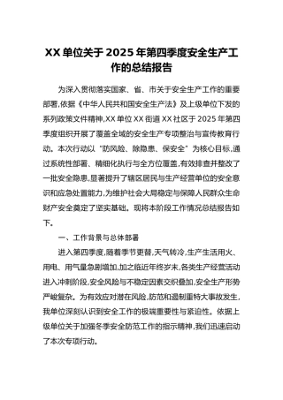 XX单位关于2025年第四季度安全生产工作的总结报告
