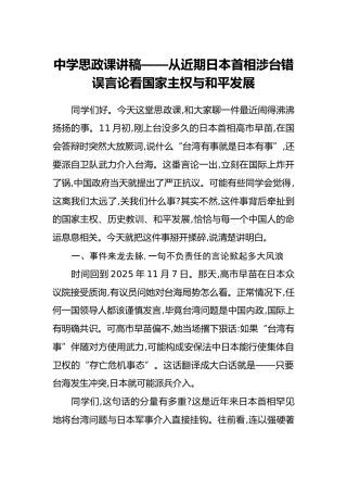 中学思政课讲稿——从近期日本首相涉台错误言论看国家主权与和平发展