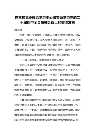 在学校党委理论学习中心组专题学习党的二十届四中全会精神会议上的交流发言