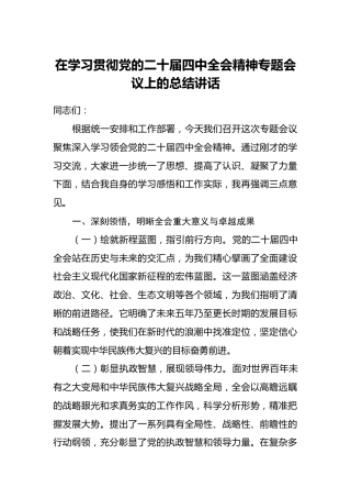 在学习贯彻党的二十届四中全会精神专题会议上的总结讲话