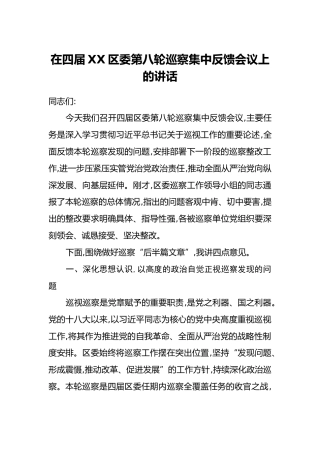 在四届XX区委第八轮巡察集中反馈会议上的讲话