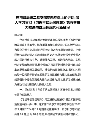 在市管局第二党支部专题党课上的讲话：深入学习贯彻《习近平谈治国理政》第五卷奋力推进市域治理现代化新征程