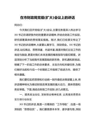 在市财政局党组(扩大)会议上的讲话