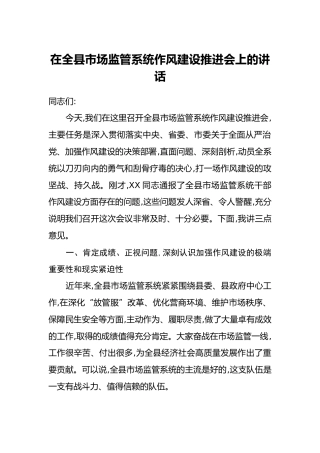 在全县市场监管系统作风建设推进会上的讲话