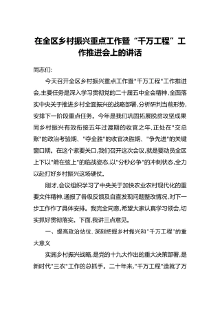 在全区乡村振兴重点工作暨“千万工程”工作推进会上的讲话
