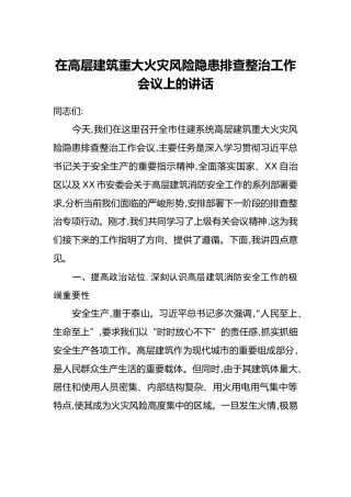 在高层建筑重大火灾风险隐患排查整治工作会议上的讲话