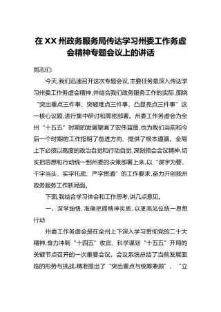在XX州政务服务局传达学习州委工作务虚会精神专题会议上的讲话