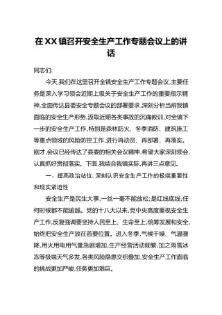 在XX镇召开安全生产工作专题会议上的讲话