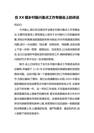 在XX镇乡村振兴重点工作专题会上的讲话