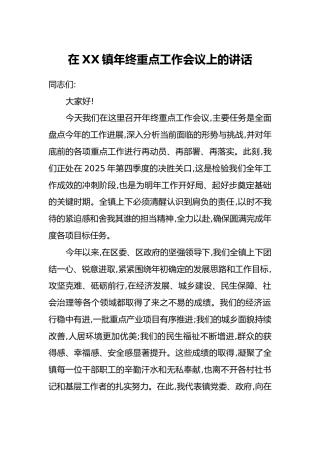 在XX镇年终重点工作会议上的讲话