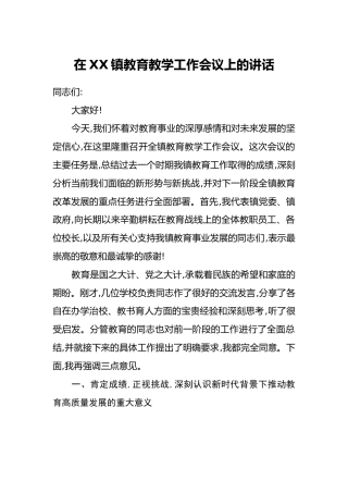 在XX镇教育教学工作会议上的讲话