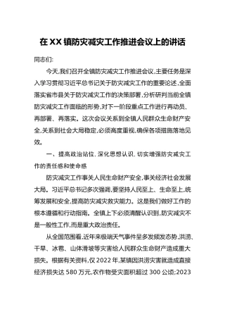 在XX镇防灾减灾工作推进会议上的讲话