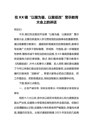 在XX镇“以案为鉴、以案促改”警示教育大会上的讲话