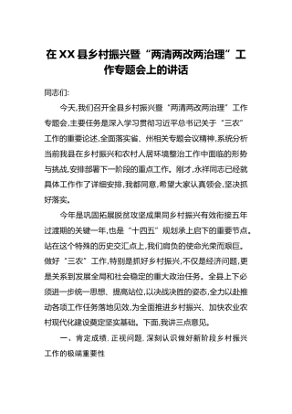 在XX县乡村振兴暨“两清两改两治理”工作专题会上的讲话_1