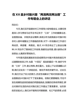 在XX县乡村振兴暨“两清两改两治理”工作专题会上的讲话