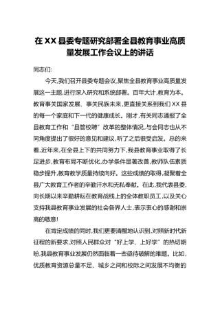 在XX县委专题研究部署全县教育事业高质量发展工作会议上的讲话