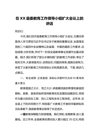 在XX县委教育工作领导小组扩大会议上的讲话