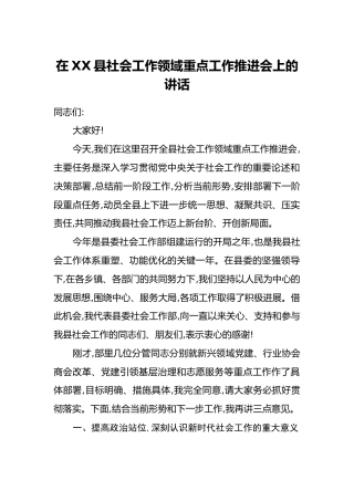 在XX县社会工作领域重点工作推进会上的讲话