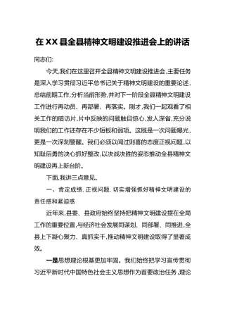 在XX县全县精神文明建设推进会上的讲话