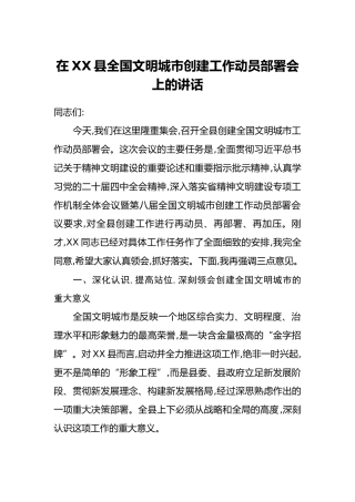 在XX县全国文明城市创建工作动员部署会上的讲话