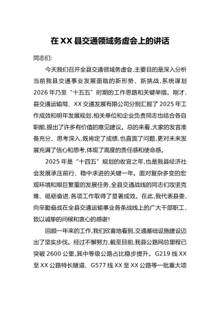 在XX县交通领域务虚会上的讲话