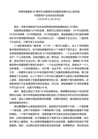 最新讲话系列第13199期中国房地产业协会会长陈宜明：在绿地泉集团50周年纪念暨城市生活服务发展大会上的讲话