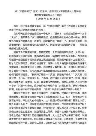 最新讲话系列第13200期中国散文学会副会长王剑冰：在“文韵新时代”散文（巴渝杯）全国征文大赛颁奖典礼上的讲话