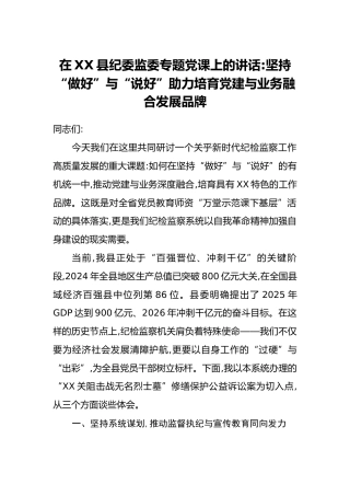 在XX县纪委监委专题党课上的讲话：坚持“做好”与“说好”助力培育党建与业务融合发展品牌