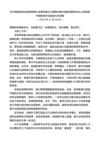 最新讲话系列第13201期中国旅游协会副会长张润钢：在中国旅游协会旅游教育分会第四届五次理事会暨中国旅游教育论坛上的致辞