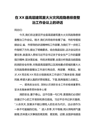 在XX县高层建筑重大火灾风险隐患排查整治工作会议上的讲话