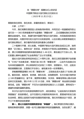 最新讲话系列第13202期中国狮子联会大连代表处主任吴长云：在“狮爱长椅”捐赠仪式上的讲话