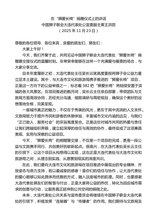 最新讲话系列第13203期中国狮子联会大连代表处公宣委副主席王洪丽：在“狮爱长椅”捐赠仪式上的讲话