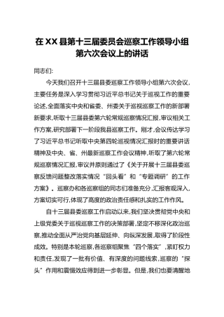 在XX县第十三届委员会巡察工作领导小组第六次会议上的讲话