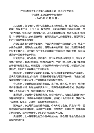 最新讲话系列第13204期中国纺织工业联合会会长孙瑞哲：在中国针织工业协会第八届理事会第一次会议上的讲话