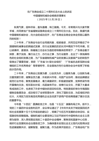 最新讲话系列第13205期中国缝制机械协会杨晓京理事长：在广东商会成立二十周年纪念大会上的讲话