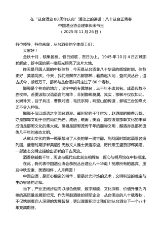 最新讲话系列第13206期中国酒业协会理事长宋书玉：在“丛台酒业80周年庆典”活动上的讲话：八十丛台正青春