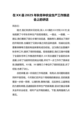 在XX县2025年秋冬种农业生产工作推进会上的讲话