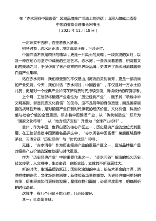 最新讲话系列第13207期中国酒业协会理事长宋书玉：在“赤水河谷中国酱香”区域品牌推广活动上的讲话：山河入酿成此酒香